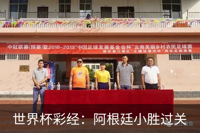 世界杯彩经：阿根廷小胜过关