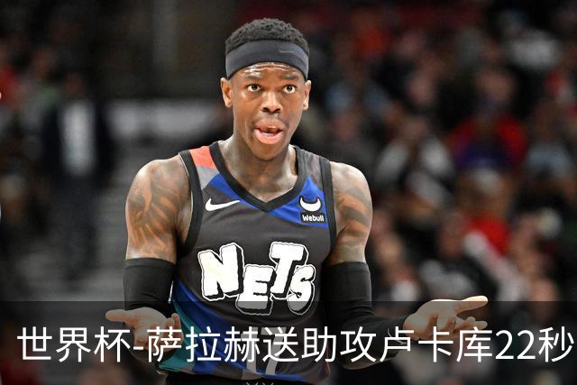 世界杯-萨拉赫送助攻卢卡库22秒造乌龙 比利时1-1埃及