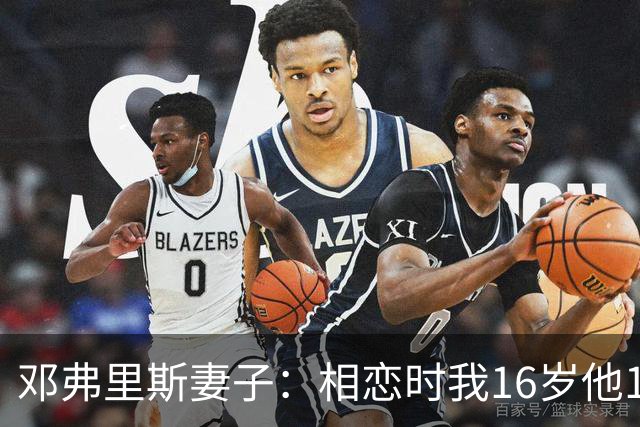 邓弗里斯妻子：相恋时我16岁他18岁，邓弗里斯总是把足球放在首位